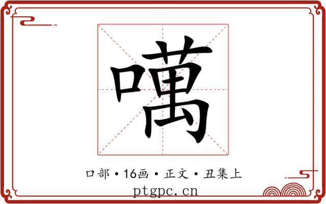噧