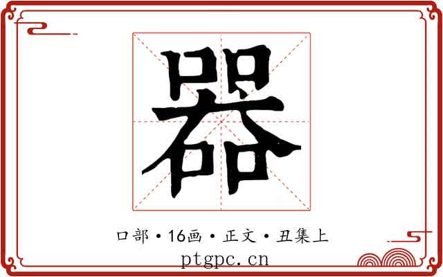 器