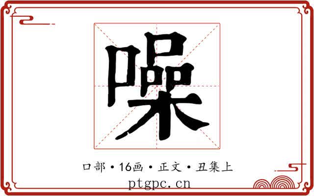 噪
