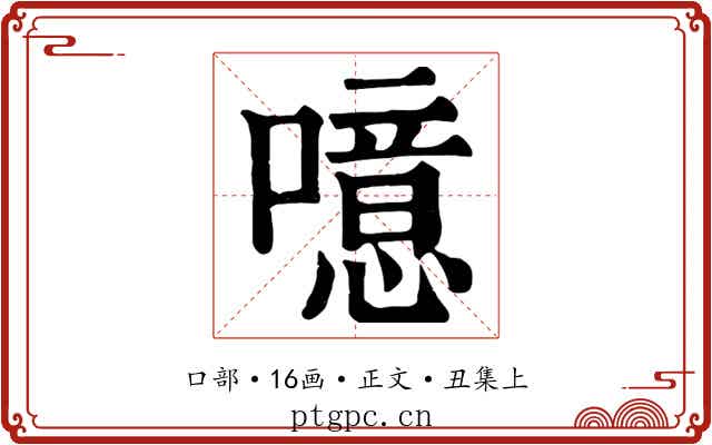 噫
