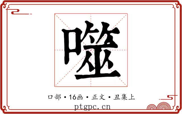 噬