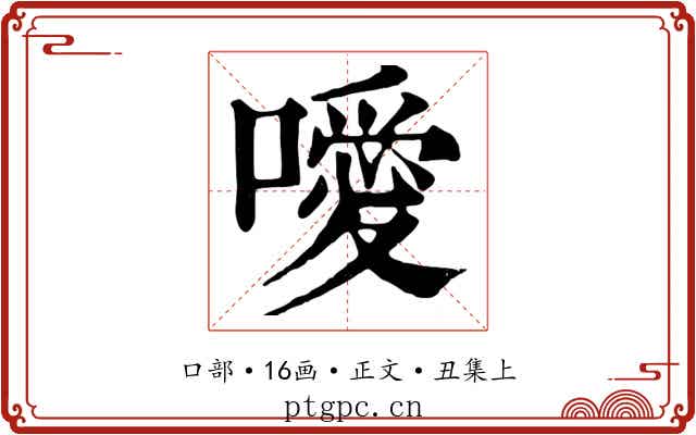 噯
