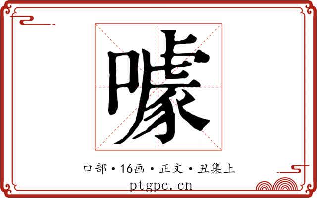 噱