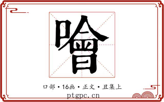 噲