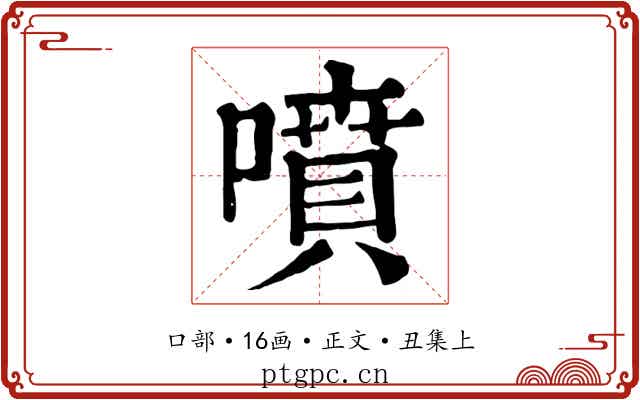 噴