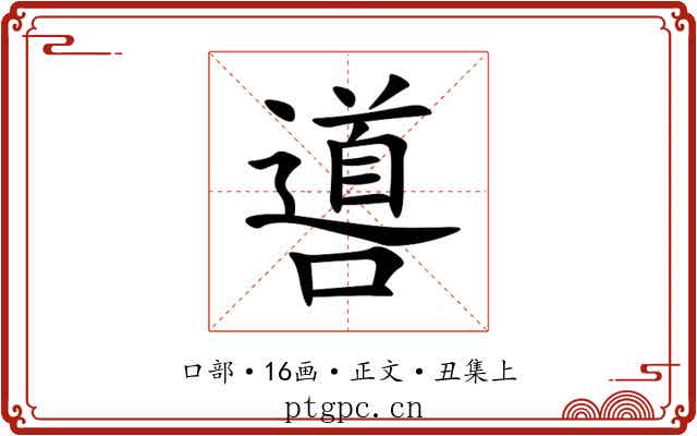 噵