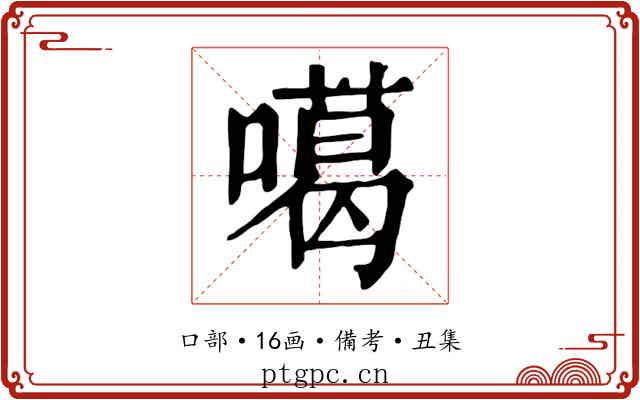 噶