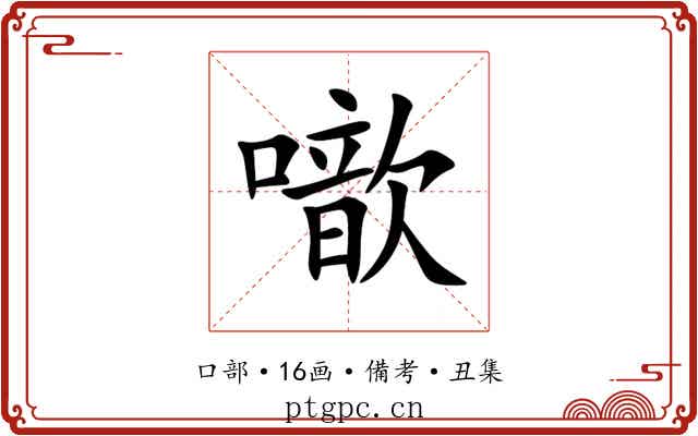 噷