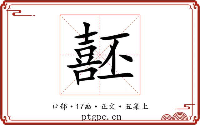 噽