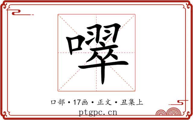 噿