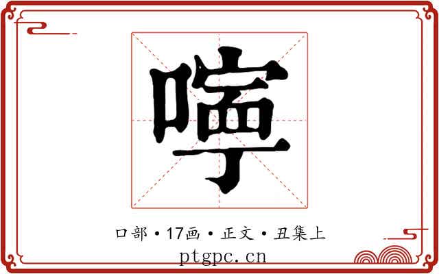 嚀