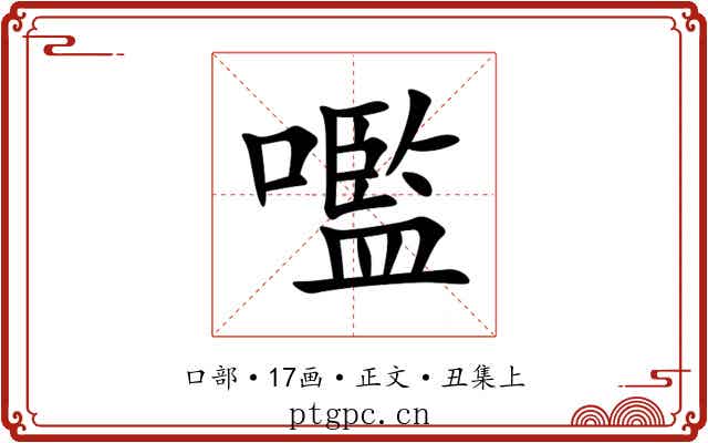 嚂