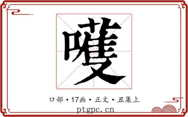 嚄