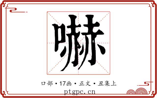 嚇