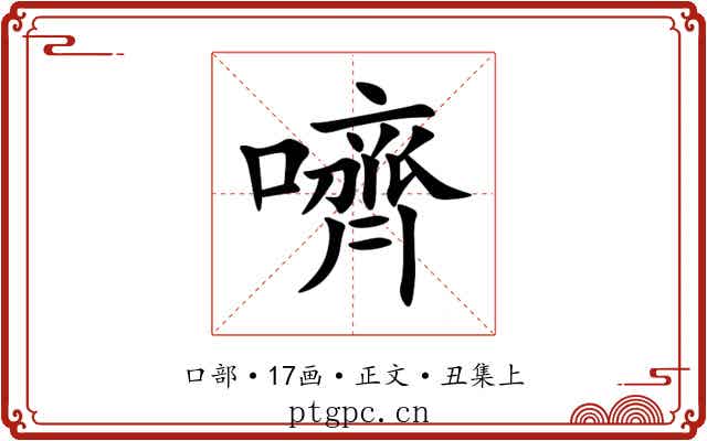 嚌