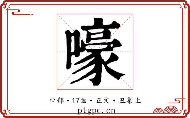 嚎