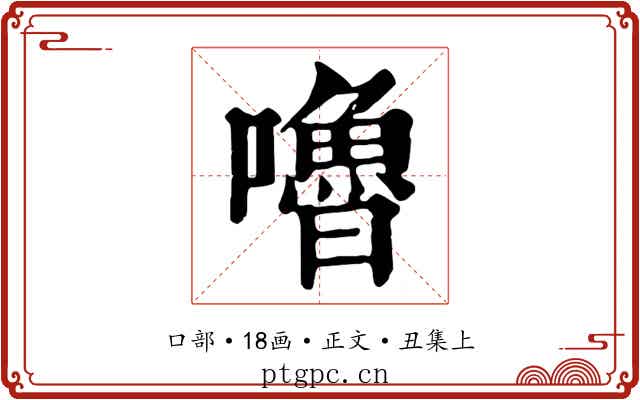 嚕