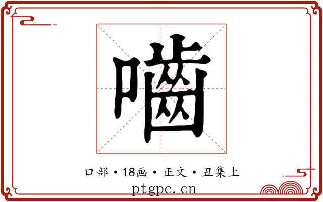 嚙