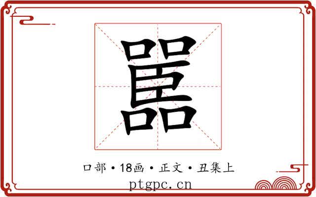 嚚