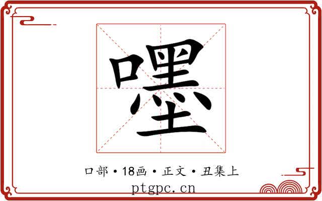 嚜
