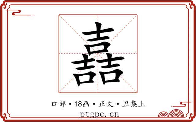 嚞