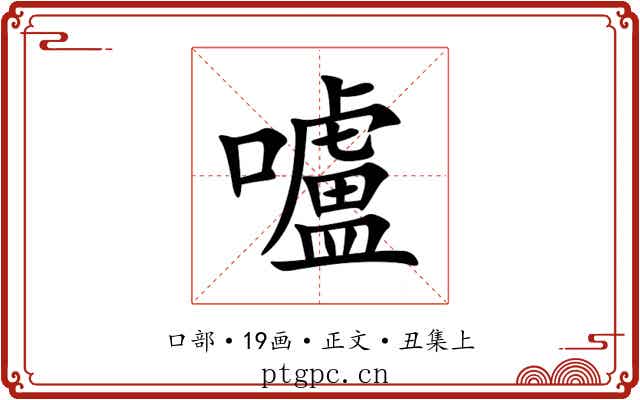 嚧