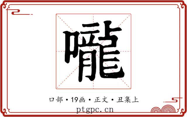 嚨