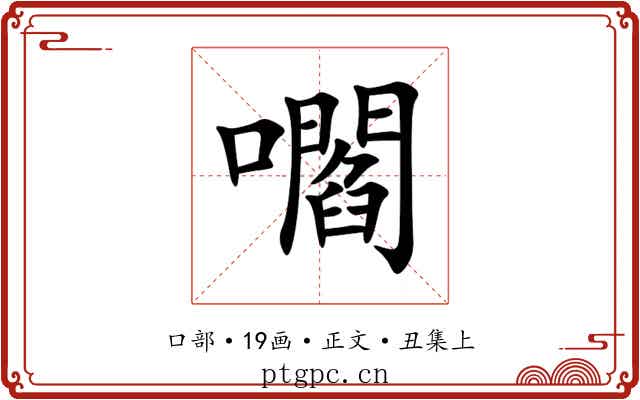 嚪