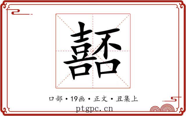 嚭