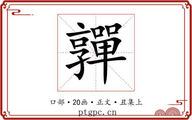 嚲