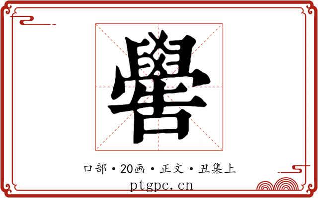 嚳