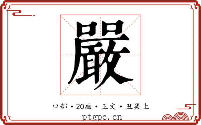 嚴