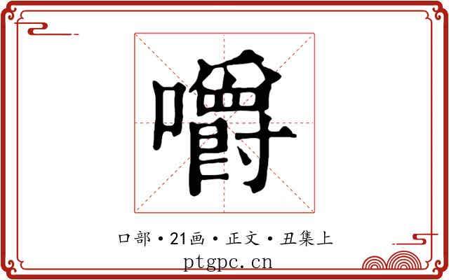 嚼