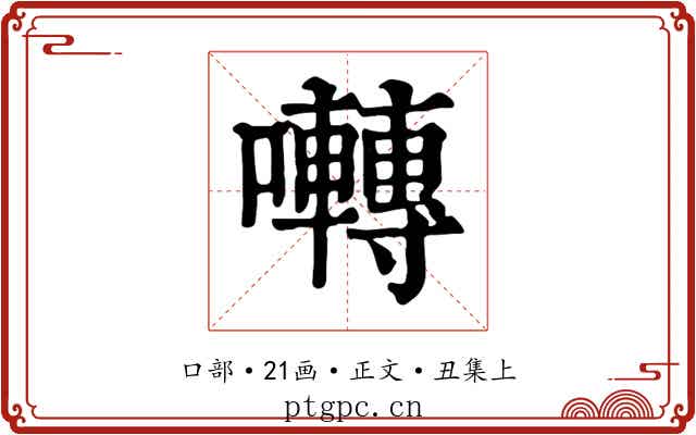 囀
