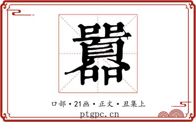 囂