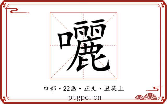 囇