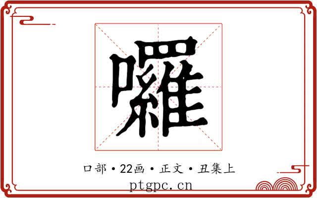 囉