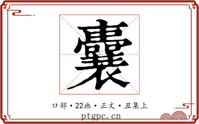 囊