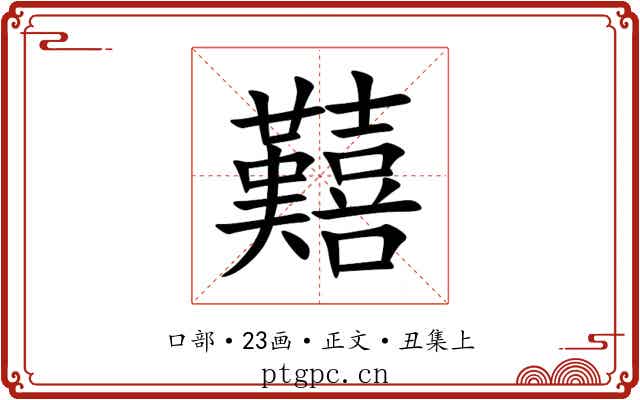 囏