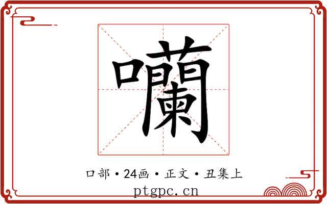 囒