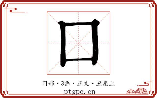 囗
