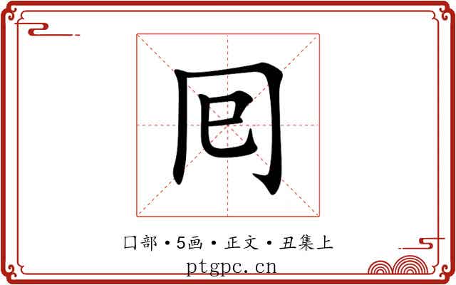囘