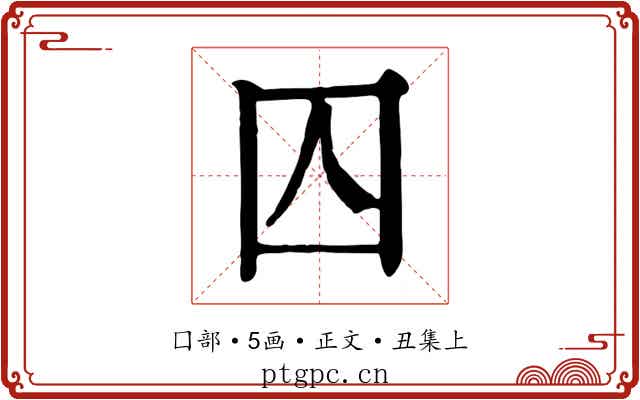 囚