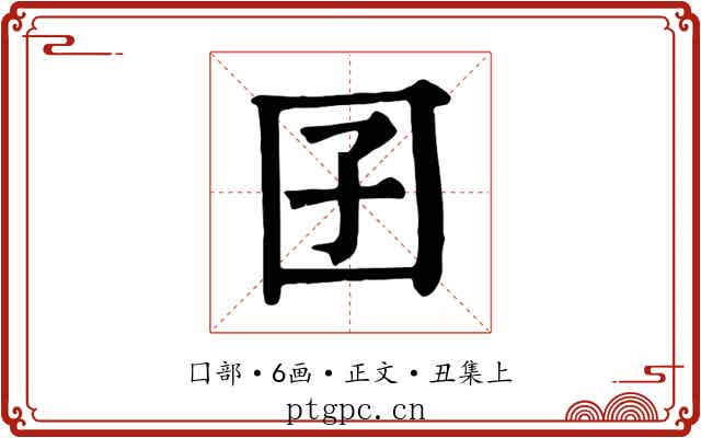 囝