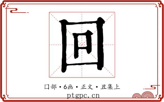 回