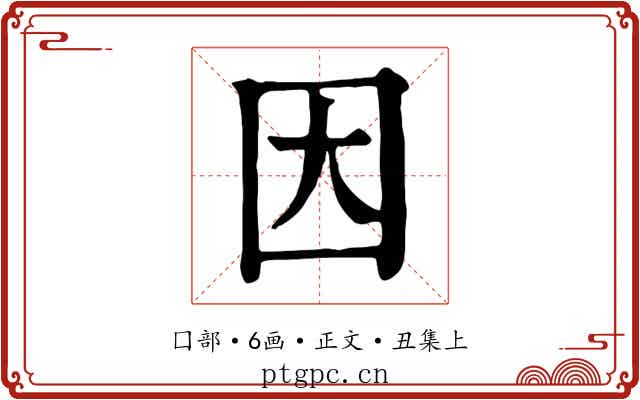 因