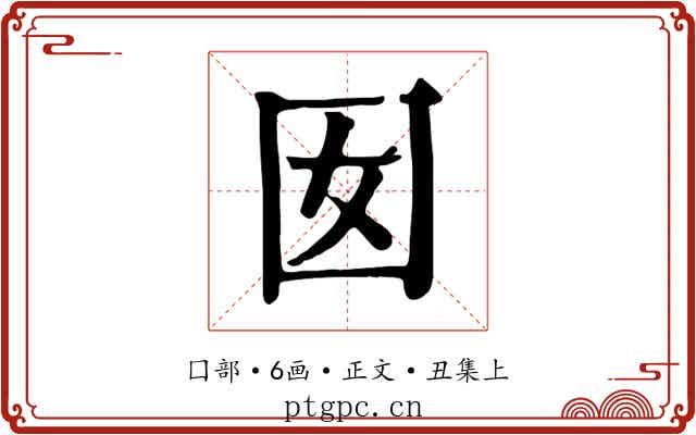 囡