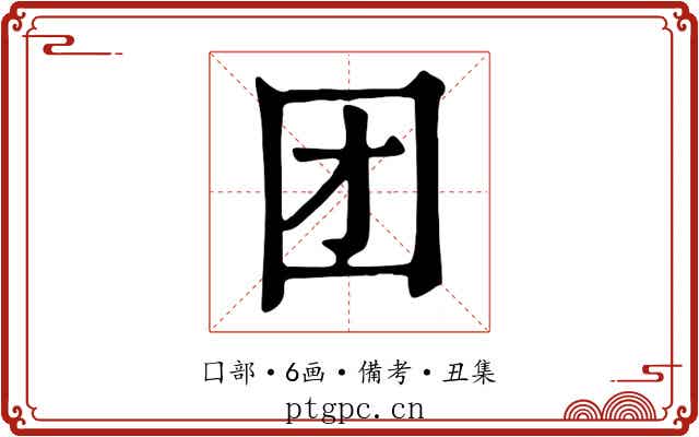 团