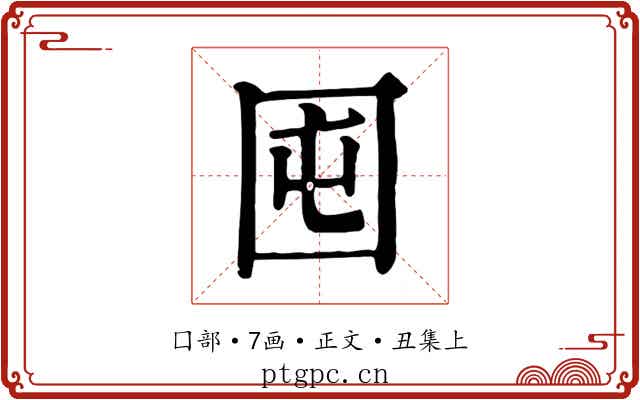 囤