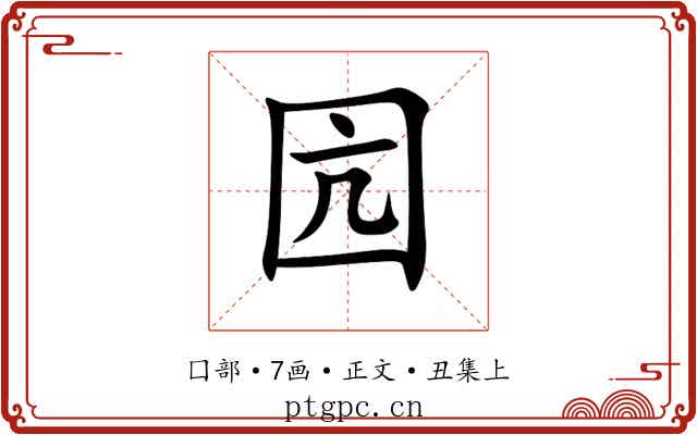 囥